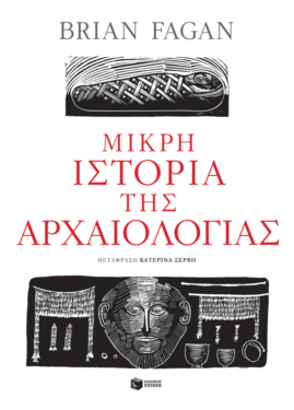 Μικρή ιστορία της αρχαιολογίας (e-book / epub)