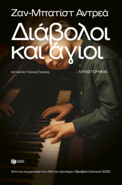 Διάβολοι και άγιοι (e-book / epub)