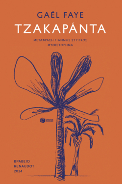 Τζακαράντα (e-book / epub)
