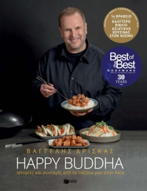 Happy Buddha. Ιστορίες και συνταγές από τα ταξίδια μου στην Ασία (e-book / pdf)