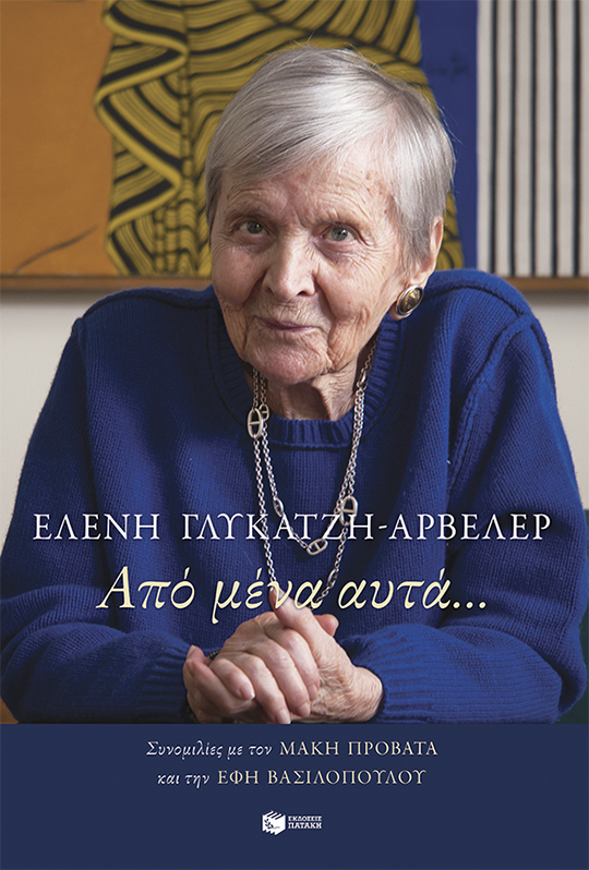 Η Ελένη Γλύκατζη-Αρβελέρ, μια από τις σημαντικότερες μορφές της ελληνικής διανόησης, έφυγε από τη ζωή Εξώφυλλο του βιβλίου Από μένα αυτά | Ελένη Γλύκατζη Αρβελέρ