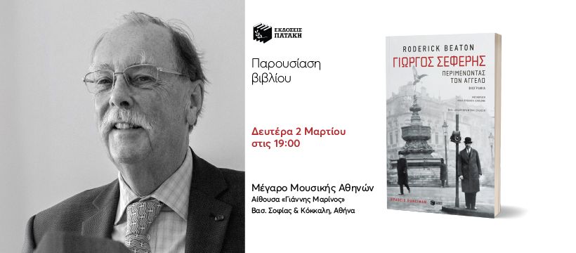 Παρουσίαση του βιβλίου του Roderick Beaton «Γιώργος Σεφέρης» Μέγαρο Μουσικής Αθηνών