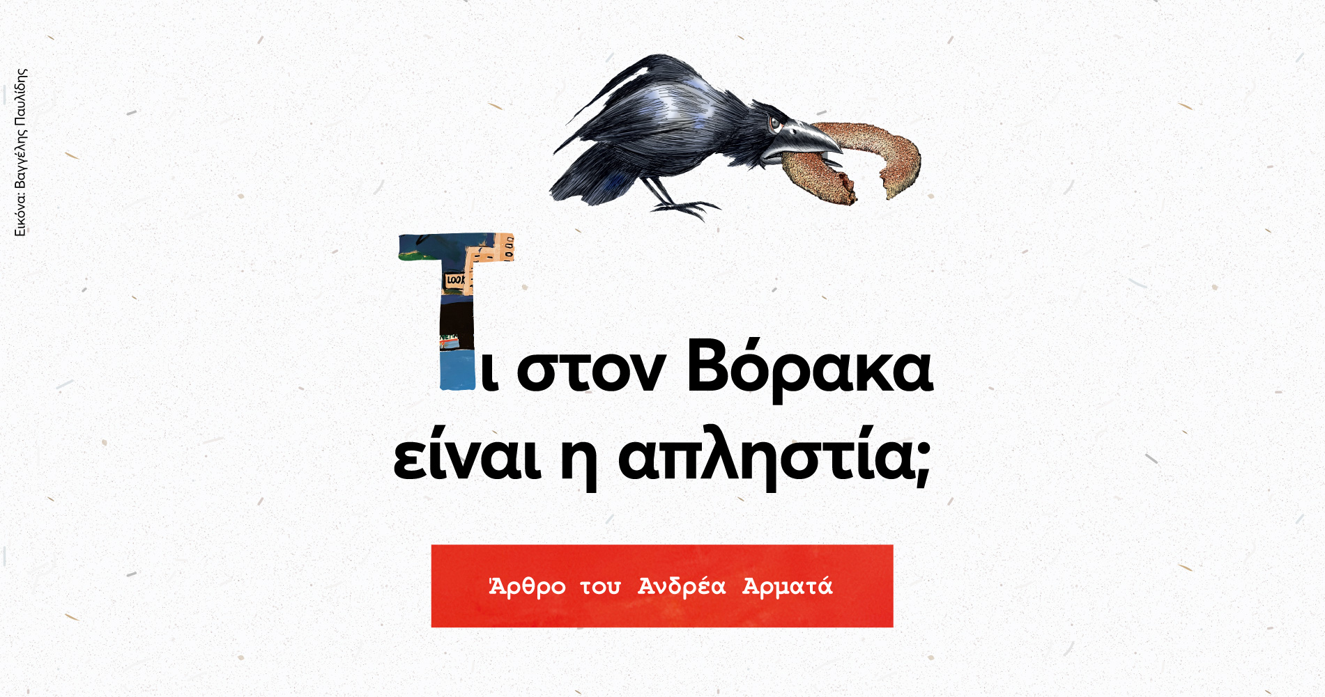 Τι στον Βόρακα είναι η απληστία;