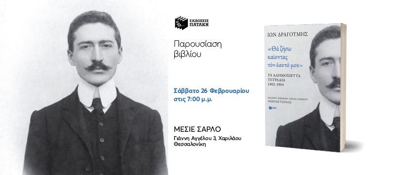 Παρουσίαση του βιβλίου Ίων Δραγούμης «Θα ζήσω καίοντας τον εαυτό μου» στο βιβλιοπωλείο Μεσιέ Σαρλό