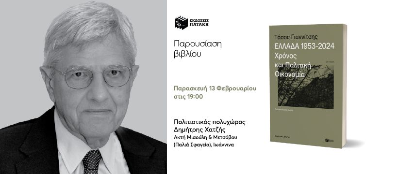 Παρουσίαση του βιβλίου του Τάσου Γιαννίτση «Ελλάδα, 1953-2024» στα Ιωάννινα