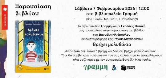 Παρουσίαση του βιβλίου του Βαγγέλη Ηλιόπουλου «Βρέχει μολυβάκια» στο βιβλιοπωλείο Γραμμή