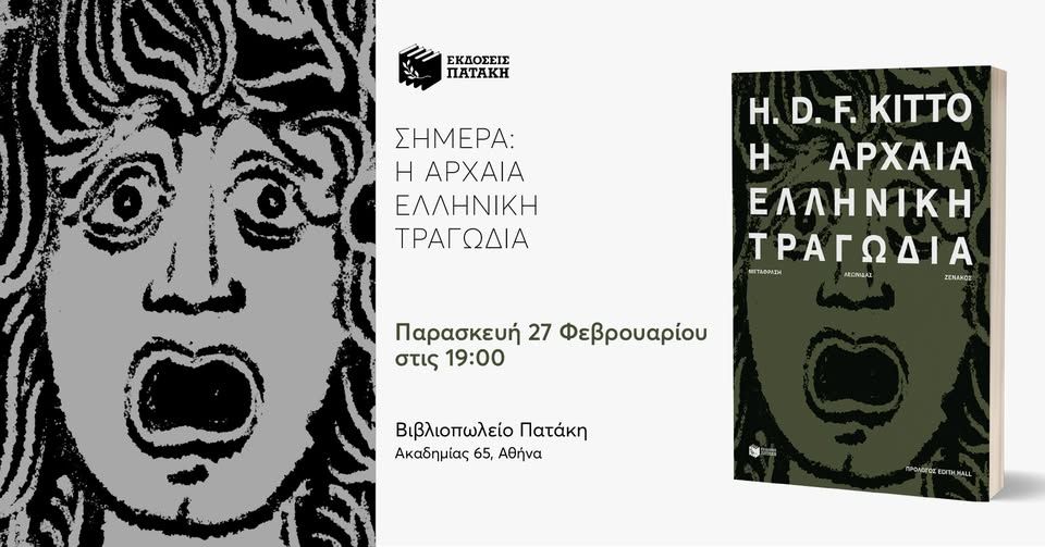 ΣΗΜΕΡΑ: Η ΑΡΧΑΙΑ ΕΛΛΗΝΙΚΗ ΤΡΑΓΩΔΙΑ. Συζήτηση με αφορμή το εμβληματικό έργο του H. D. F. Kitto