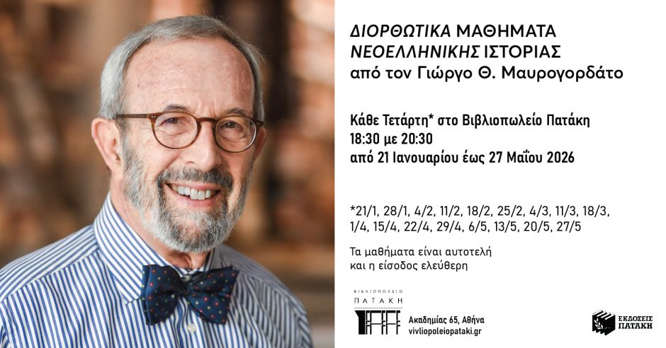 Διορθωτικά Μαθήματα Νεοελληνικής Ιστορίας με τον Γιώργο Θ. Μαυρογορδάτο