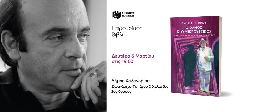 Παρουσίαση του βιβλίου του Οδυσσέα Ιωάννου «Ο Θάνος κι ο Μικρούτσικος» στο Χαλάνδρι