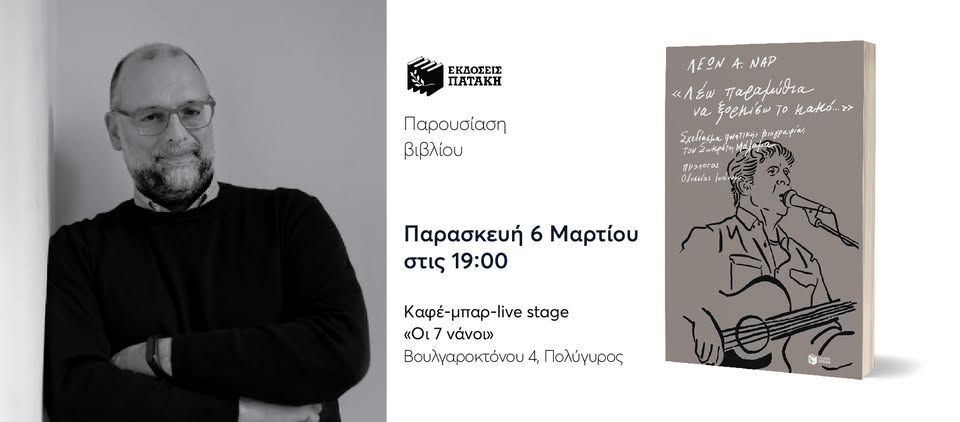 Παρουσίαση του βιβλίου του Λέων Α. Ναρ «Λέω παραμύθια να ξορκίσω το κακό…» στον Πολύγυρο