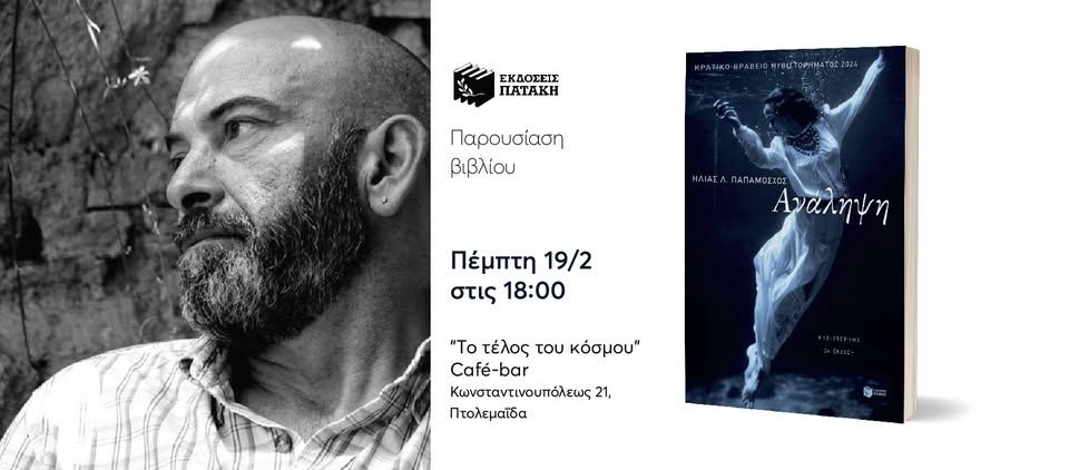 Παρουσίαση του βιβλίου του Ηλία Παπαμόσχου «Ανάληψη» στην Πτολεμαΐδα