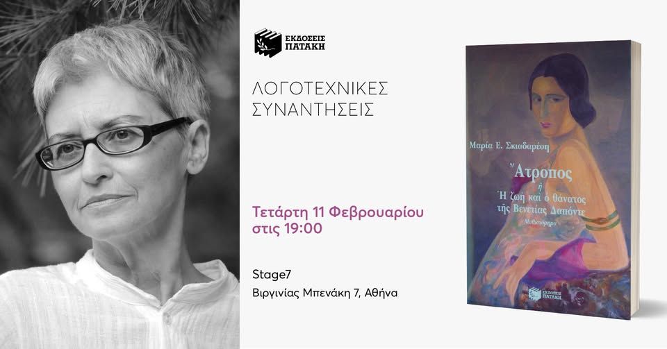 H Μαρία Σκιαδαρέση συναντά τον δημοσιογράφο Νίκο Θρασυβούλου στο Stage7