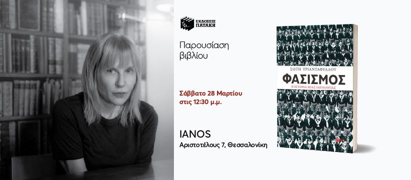 Η Σώτη Τριανταφύλλου για το βιβλίο της: «Φασισμός. Η ιστορία μιας ιδεολογίας» στον Iανό Θεσσαλονίκης