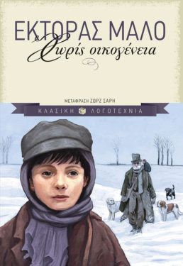 Χωρίς οικογένεια (audiobook)