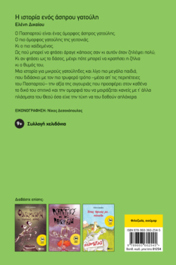 Η ιστορία ενός άσπρου γατούλη