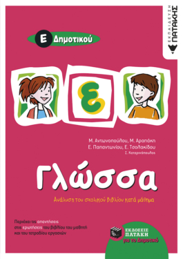 Γλώσσα Ε΄ Δημοτικού