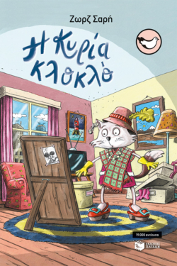 Η κυρία Κλοκλό