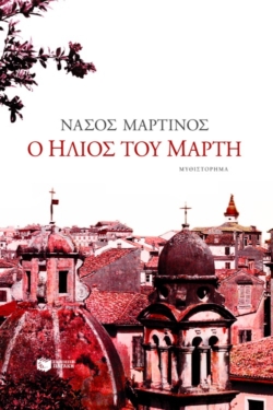 Ο ήλιος του Μάρτη