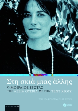 Στη σκιά μιας άλλης. Ο μοιραίος έρωτας της Άσσια Ουέβιλ με τον Τεντ Χιουζ