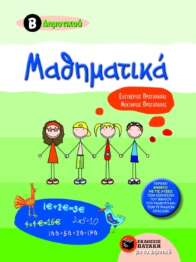 Μαθηματικά Β΄ Δημοτικού