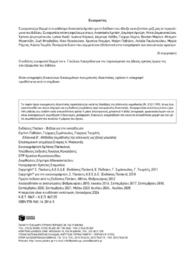 Ελληνικά Β΄. Μέθοδος εκμάθησης της ελληνικής ως ξένης γλώσσας (επίπεδο Β1)