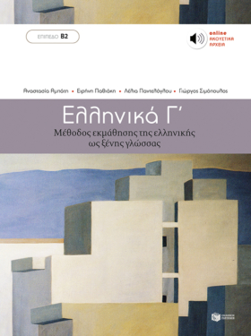 Ελληνικά Γ΄ – Μέθοδος εκμάθησης της ελληνικής ως ξένης γλώσσας (Επίπεδο Β2)