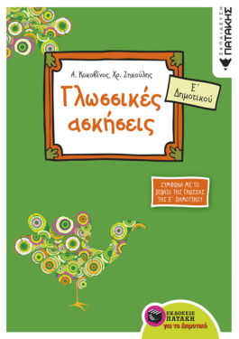 Γλωσσικές ασκήσεις Ε΄ Δημοτικού (σύμφωνα με το βιβλίο της γλώσσας της Ε΄ Δημοτικού)