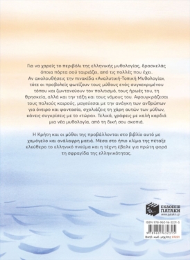 Κρήτη. Ήρωες, τόποι, πολιτισμοί