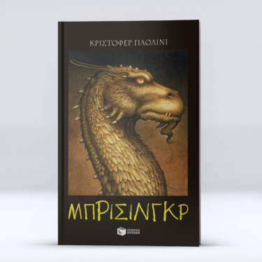 Μπρίσινγκρ (Σειρά: Ο κόσμος του Έραγκον, Βιβλίο 3)