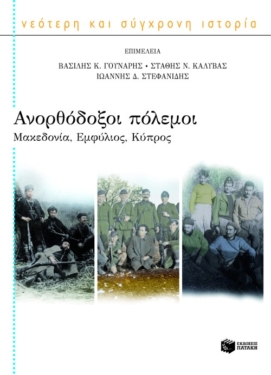 Ανορθόδοξοι πόλεμοι: Μακεδονία, Εμφύλιος, Κύπρος