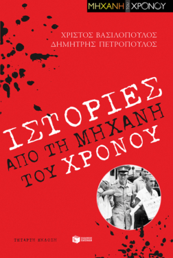 Ιστορίες από τη “Μηχανή του χρόνου”