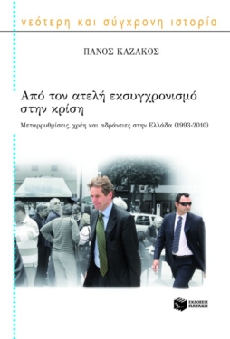 Από τον ατελή εκσυγχρονισμό στην κρίση. Μεταρρυθμίσεις, χρέη και αδράνειες στην Ελλάδα (1993 – 2010)
