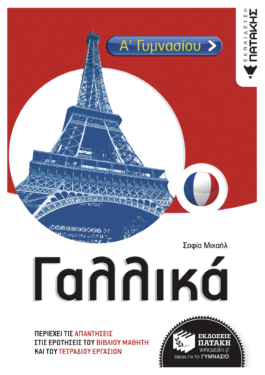 Γαλλικά Α & Β΄ Γυμνασίου