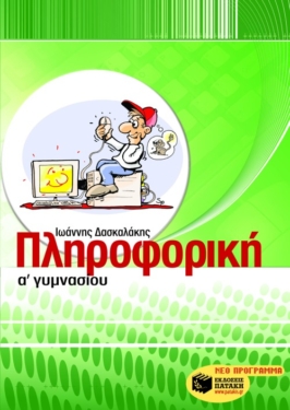 Πληροφορική Α΄ Γυμνασίου (e-book / pdf)