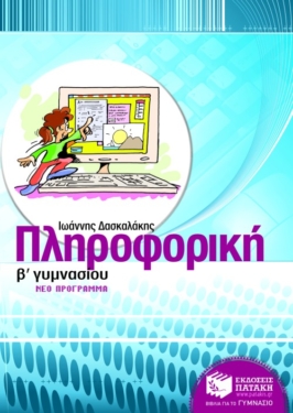 Πληροφορική Β΄ Γυμνασίου (e-book / pdf)