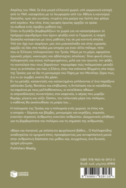 Η πολιορκία της Τροίας