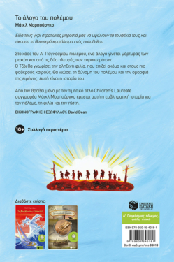 Το άλογο του πολέμου