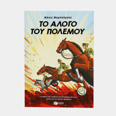 Το άλογο του πολέμου