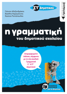 Η γραμματική του Δημοτικού σχολείου, ΣΤ΄ Δημοτικού (αναμορφωμένη έκδοση) (e-book / pdf)
