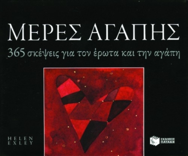 Μέρες αγάπης. 365 σκέψεις για τον έρωτα και την αγάπη (Σειρά: 365 μέρες)