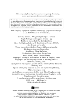 Νεότερη Ελλάδα. Μια ιστορία από το 1821