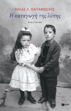 Η καταγωγή της λύπης (e-book / epub)