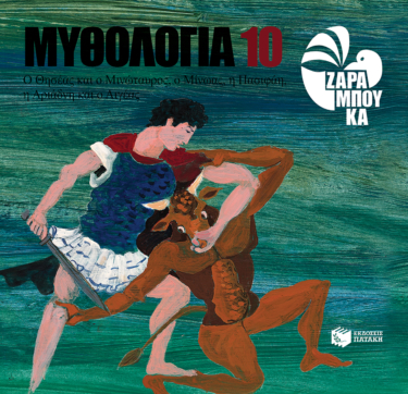 Ο Θησέας και ο Μινώταυρος. Ο Μίνωας, η Πασιφάη. Η Αριάδνη και ο Αιγέας