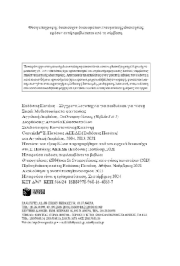 Οι Ονειροφύλακες, βιβλία 1 & 2 (επίτομη έκδοση)