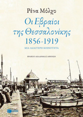 Οι Εβραίοι της Θεσσαλονίκης (1856-1919)