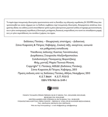 Σχολική τάξη, οικογένεια, κοινωνία και μαθηματική εκπαίδευση