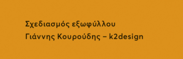 Η δυστυχία του να είσαι έλληνας
