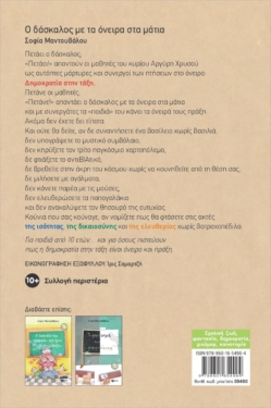 Ο δάσκαλος με τα όνειρα στα μάτια