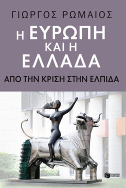 Η Ευρώπη και η Ελλάδα. Aπό την κρίση στην ελπίδα