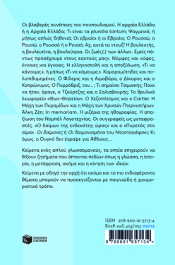 Γλωσσίδια. Κείμενα για τη γλώσσα και όχι μόνο